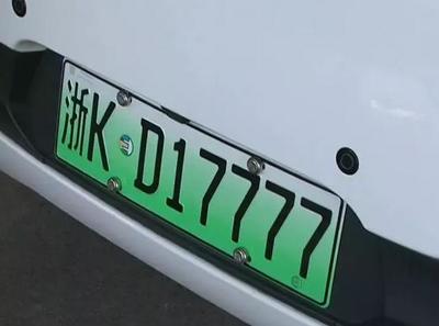 浙KD17777！麗水首塊新能源汽車車牌亮相，引領(lǐng)綠色出行新風(fēng)尚